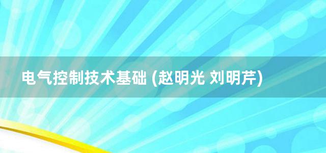 电气控制技术基础 (赵明光 刘明芹) (2014)